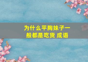 为什么平胸妹子一般都是吃货 成语